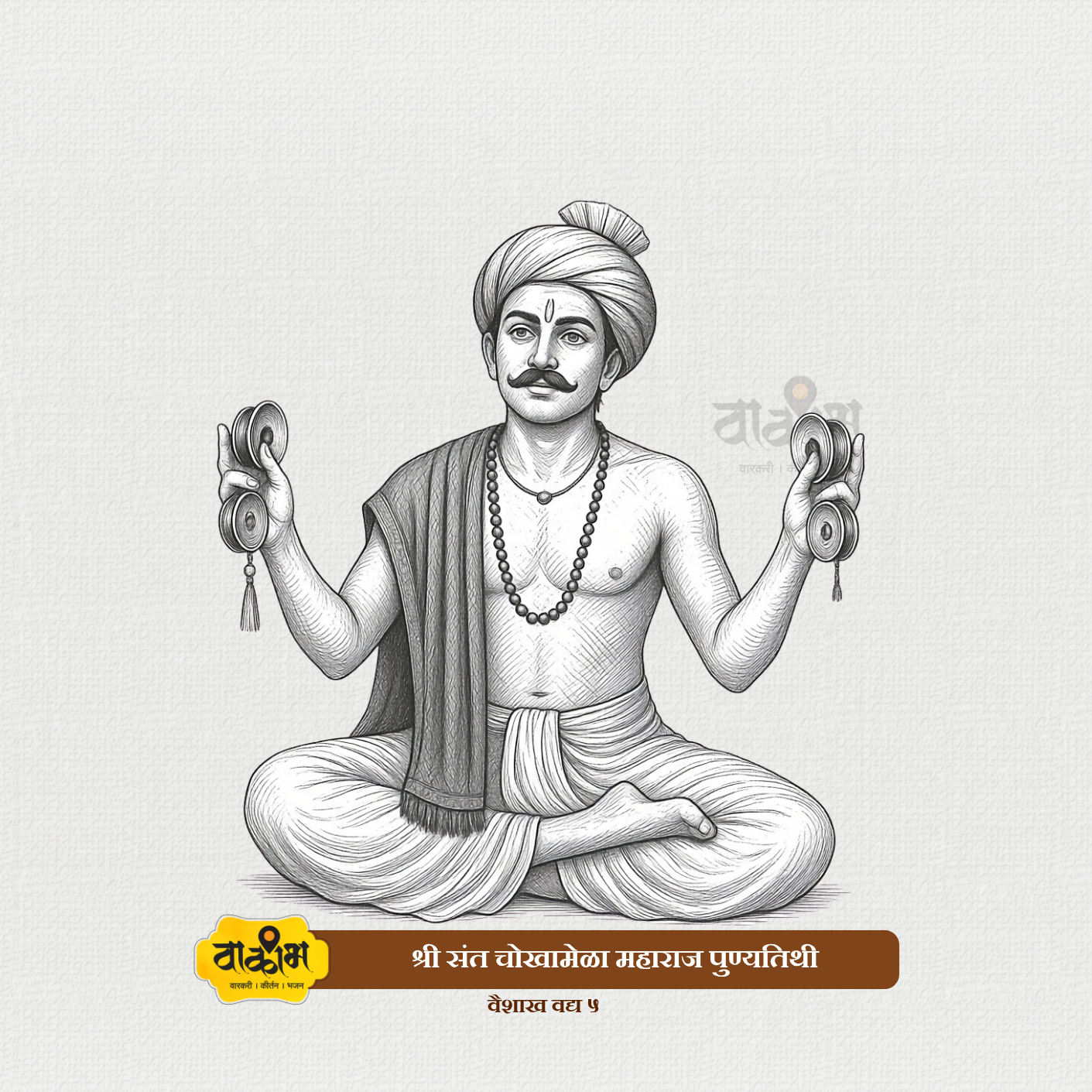 संत चोखामेळा